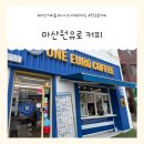 원유로 스페셜티 마산교방동점 | 마산 원유로 커피
