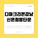 디아크리온강남(수서역세권 신혼희망타운 A3BL) 이미지