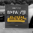 [카피아] BMW 7월 프로모션 총 정리~!! 이미지