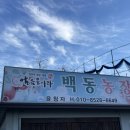 백동농장 이미지