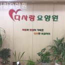 다사랑치매전문주간보호센터 이미지