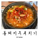 통돼지두루치기 | 인천 청천동 나비공원맛집 &lt;통돼지두루치기&gt; 청천점 후기