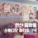 중앙동-14 | 안산 중앙동 하이틴 컨셉 파티룸 “스튜디오 파티 피크닉”