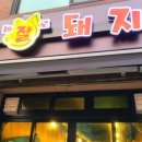 바로잘돼지 이미지