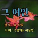 그 여인(원곡:유상록) 이미지