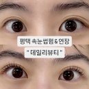 소정 | 평택속눈썹펌 연장 데일리뷰티 소정원장님 후기