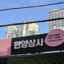 원영상사
