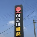 세븐일레븐천안성진로점 | 천안 입장면 이모네 매운탕 🍲 &amp; 안성 풍물기행 식빵 🍞