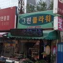 그린플라워 - 북구 칠성남로30길 25 | 그린플라워