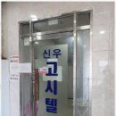신우고시원