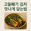 쉽게 따라하는 밑반찬&김치만들기 | 고들빼기 김치 맛나게 담는법 초보도 쉽게 따라하는 집밥 비법