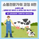 혁이네축산 | 유해피 인생전문가의 소통 코칭 8편) 소와의 소통_실패를 딛고 일어선 소 살리는 청년 축산가 이야기