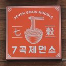 [대연동]7가지 곡물로 칼국수 냉면을 만드는[7곡제면소] 이미지