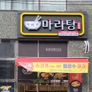 다복향마라탕신천점