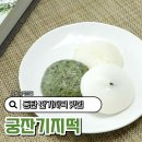 떡본김에 | 동탄 잔기지떡 맛집 궁잔기지떡 보관 동탄떡집추천 3종후기