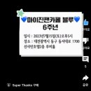마이진<b>TV</b> 쇼츠 <b>블루</b> 6주년 기념식 홍보 영상