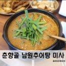 춘향골 남원추어탕 미사점
