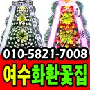 여수화환