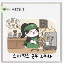 품기 | [스타벅스] 바리스타 근무일지 2주차 후기(ft. 내품기, 부재료 시험)