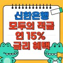 신한은행 모두의 적금 연 15% 금리 혜택 완벽 가이드