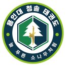 청솔태권도 이미지