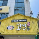고씨네카레강원대