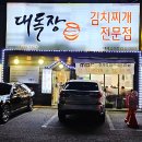정관장태재고개점 | 율동공원 가까운 김치찜 맛집 신현동 대독장 태재고개점 / 김치찌개 숯불고기 계란말이 후기