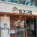 동경규동충무로점
