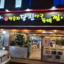 당진 아구동태찜탕 이미지