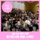 스케치] 전석 매진! 열기 가득했던 리딩앤 아카데미 서울 토크콘서트 생생 후기 (feat. 전국 투어 일정)