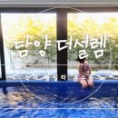 더설렘 풀빌라펜션 이미지