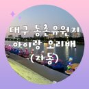 동촌유원지 서편주차장 이미지