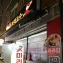 천호1동주민센터 | 천호동 마라탕 꿔바로우 맛집 '마라고수'포장후기