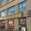 산더미 | 청주 가경동 오리요리 맛집 ‘강서본가 오리담’ 양념 산더미로스 후기