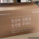 [경기도 출산 혜택] 2025 경기도 임산부 친환경농산물 지원사업 두레생협 주문 후기 (추가 모집)