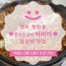 맛있는춘천닭갈비 | 전주 평화동 춘천닭갈비 비비리 맛있는 방문 후기