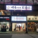미샤거제