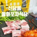 [서울/신당] 신당동맛집 냉삼이 맛있는 집 &#34;동화포차식당&#34;