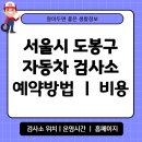 흥명자동차공업사 | 서울시 도봉구 자동차 검사소 위치 예약 방법 비용 타이어 공기압 확인 운영시간 안내