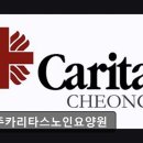 충주카리타스노인요양원 | [충주 요양원/추천/후기/가격] 충주카리타스노인요양원 충주카리타스노인요양원, 안정적인 노후를 위한...