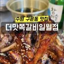 더맛쪽갈비일월점