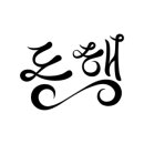 지현약국 이미지