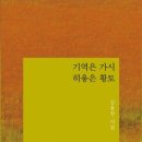 기역은 가시 히읗은 황토 / 김용만 시집 이미지