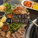 정담 - 전주시 완산구 최명희길 21-4 | 사당역 맛집 정담 후기, 아롱사태수육과 육회물회 후기 세트로 먹을수있는 가성비 맛집