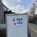 지텔프 시험 준비물 입실시간 OMR작성방법 시험 준비 꿀팁