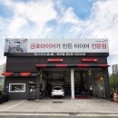 변동중로 | 대전 서구 타이어프로 타이어 가성비, 얼라이먼트 가격 추천후기 비용 저렴한곳