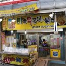 마늘떡볶이 이미지