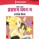 [COMIC] 쌀쌀맞게 대하지 마 - 오카모토 케이코, 패트리샤 코글린 이미지