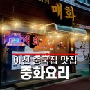이천맛집 중국집 매화반점 탕수육 후기