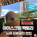 아이와 뉴욕여행 DAY 5 (4): 뉴욕 강력 추천 디저트 브루클린아이스크림 팩토리 위치, 메뉴, 가격 총정리